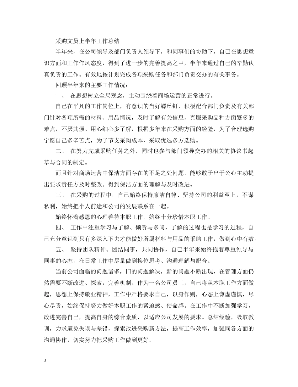 采购文员上半年工作总结范文精选 _第3页
