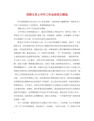 采购文员上半年工作总结范文精选 