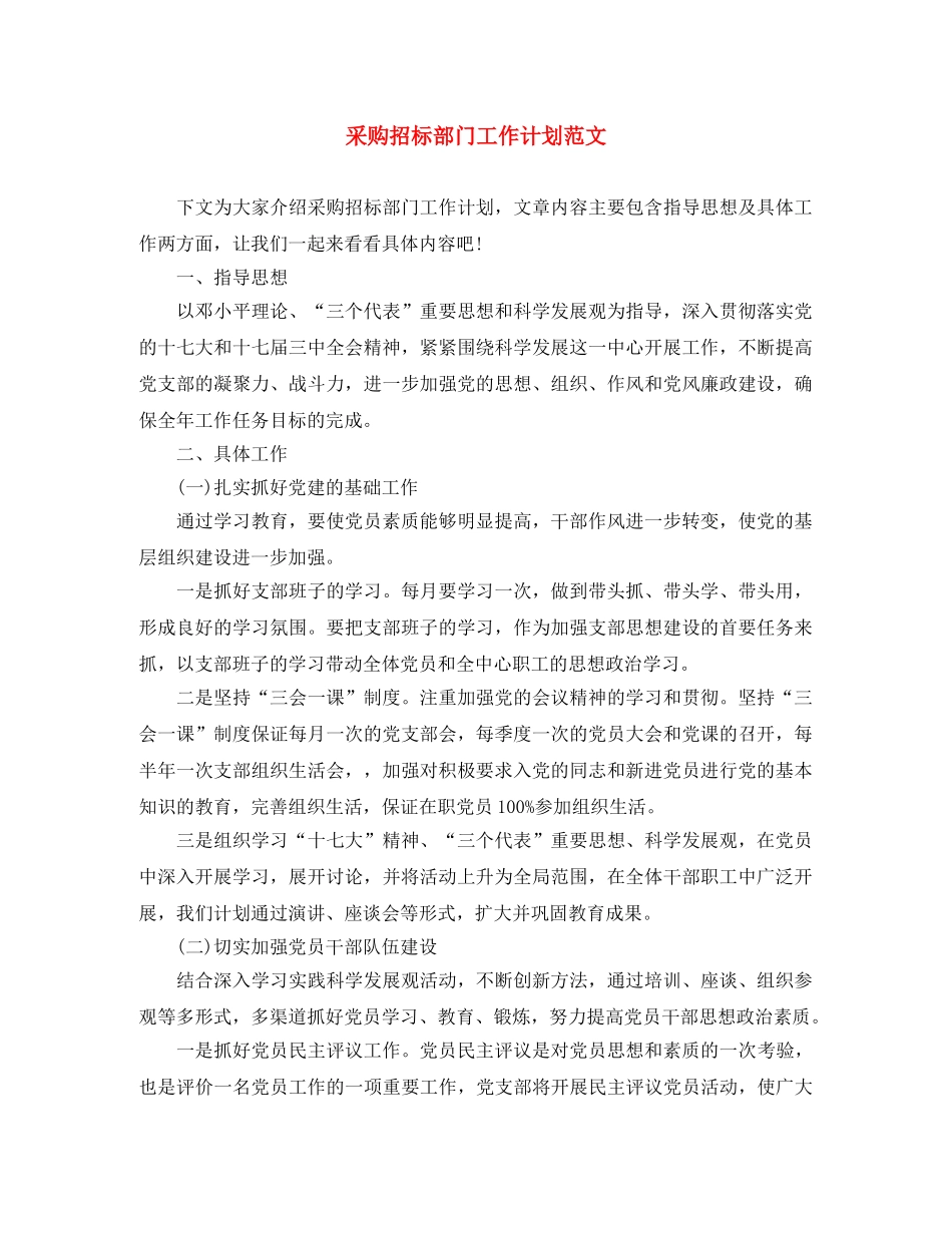 采购招标部门工作计划范文 _第1页