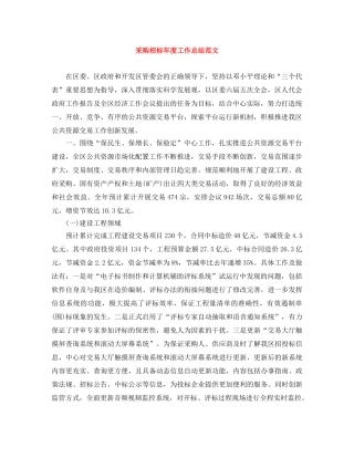 采购招标年度工作总结范文 