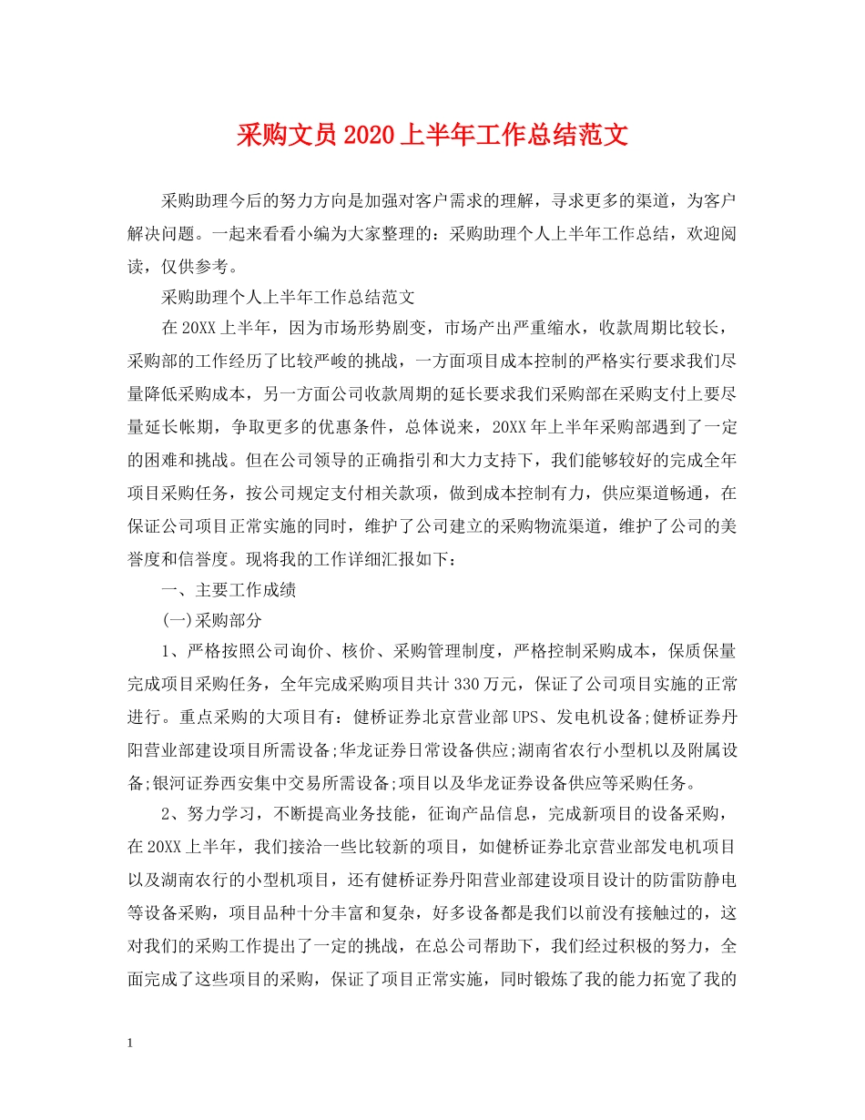 采购文员2020上半年工作总结范文 _第1页