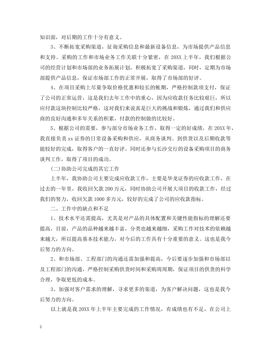 采购文员2020上半年工作总结范文 _第2页