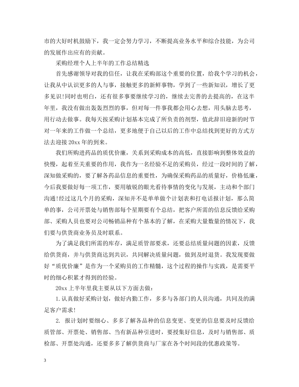 采购文员2020上半年工作总结范文 _第3页