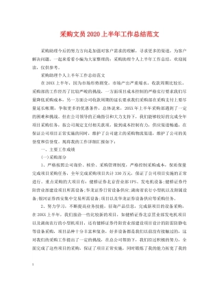 采购文员2020上半年工作总结范文 