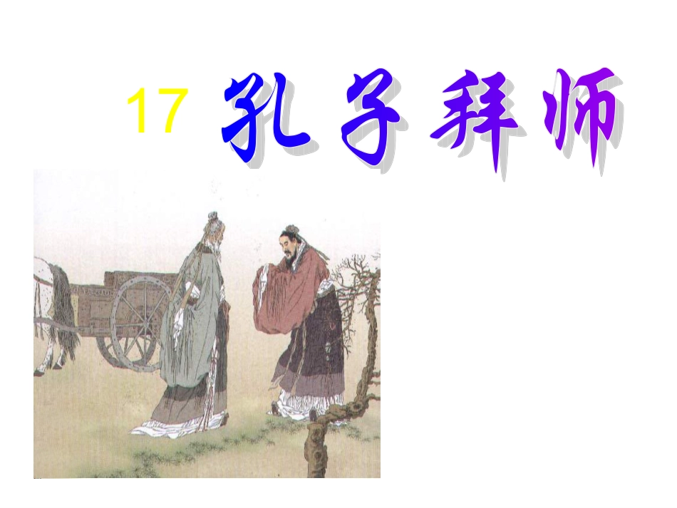 《孔子拜师+》课件1_第1页