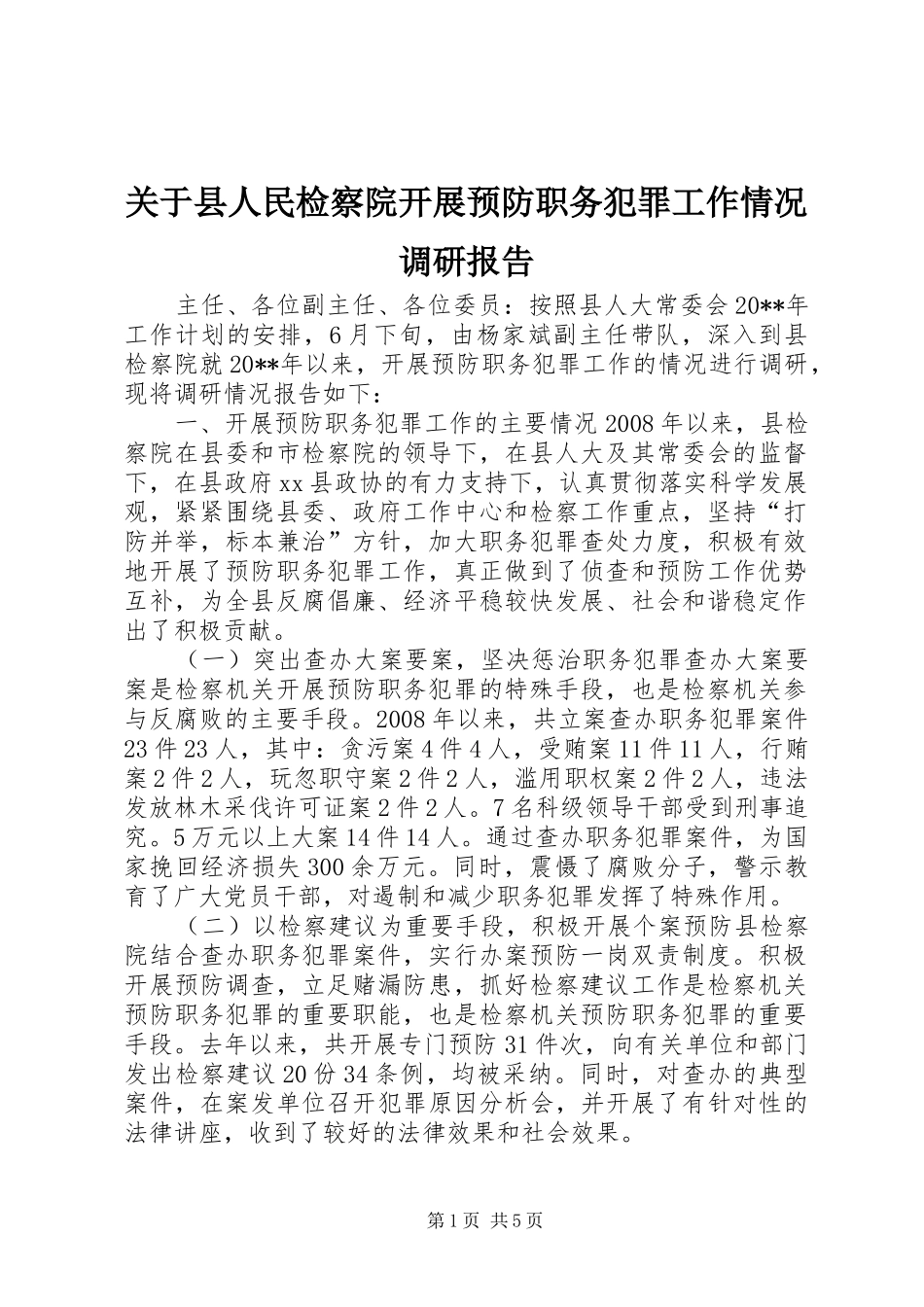 关于县人民检察院开展预防职务犯罪工作情况调研报告_第1页