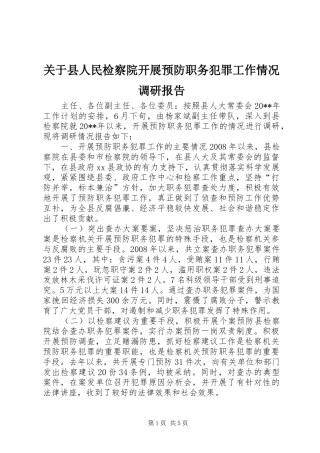 关于县人民检察院开展预防职务犯罪工作情况调研报告