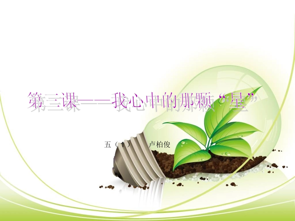 小学5年级思想品德第三课我心中的那颗星课件_第1页