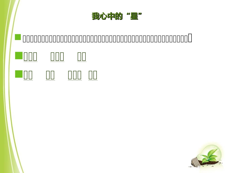 小学5年级思想品德第三课我心中的那颗星课件_第2页