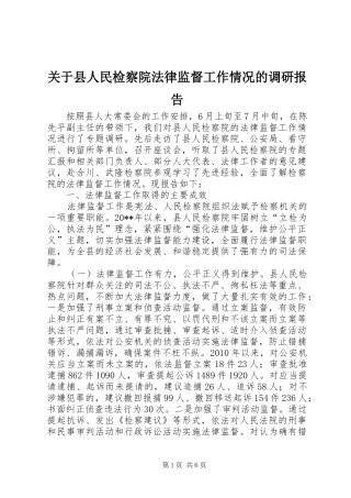关于县人民检察院法律监督工作情况的调研报告