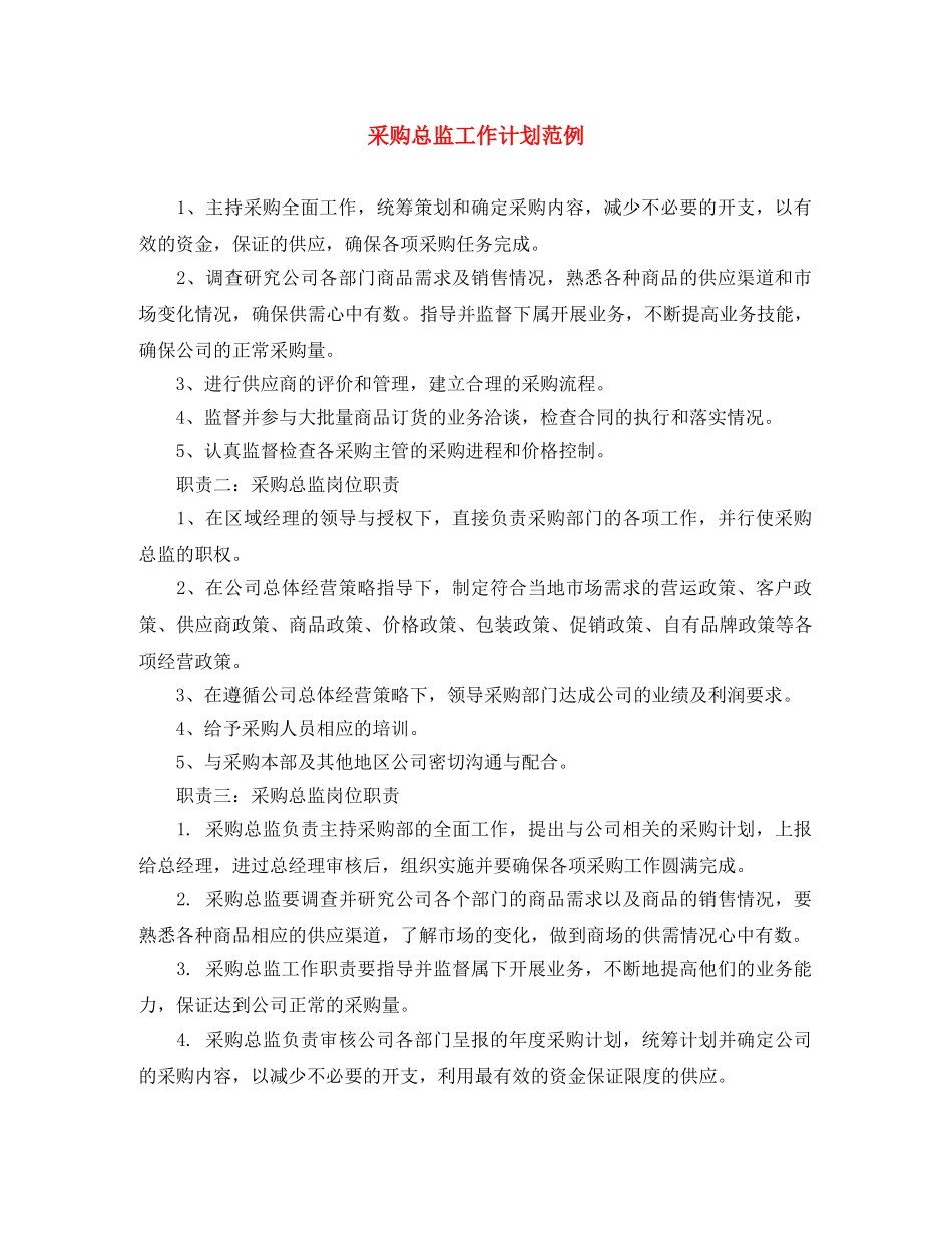 采购总监工作计划范例 _第1页
