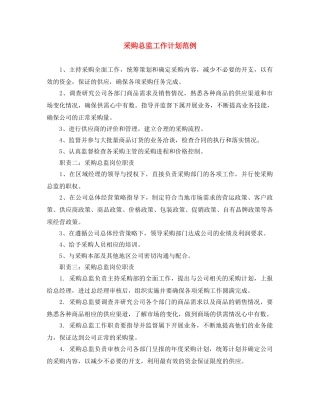 采购总监工作计划范例 