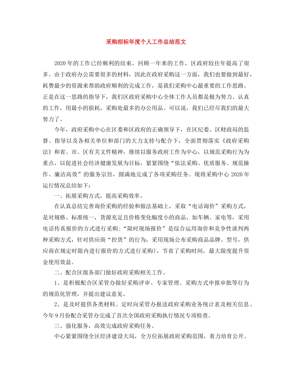 采购招标年度个人工作总结范文 _第1页