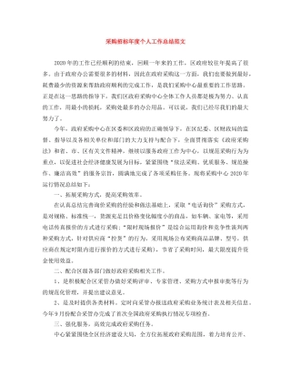 采购招标年度个人工作总结范文 