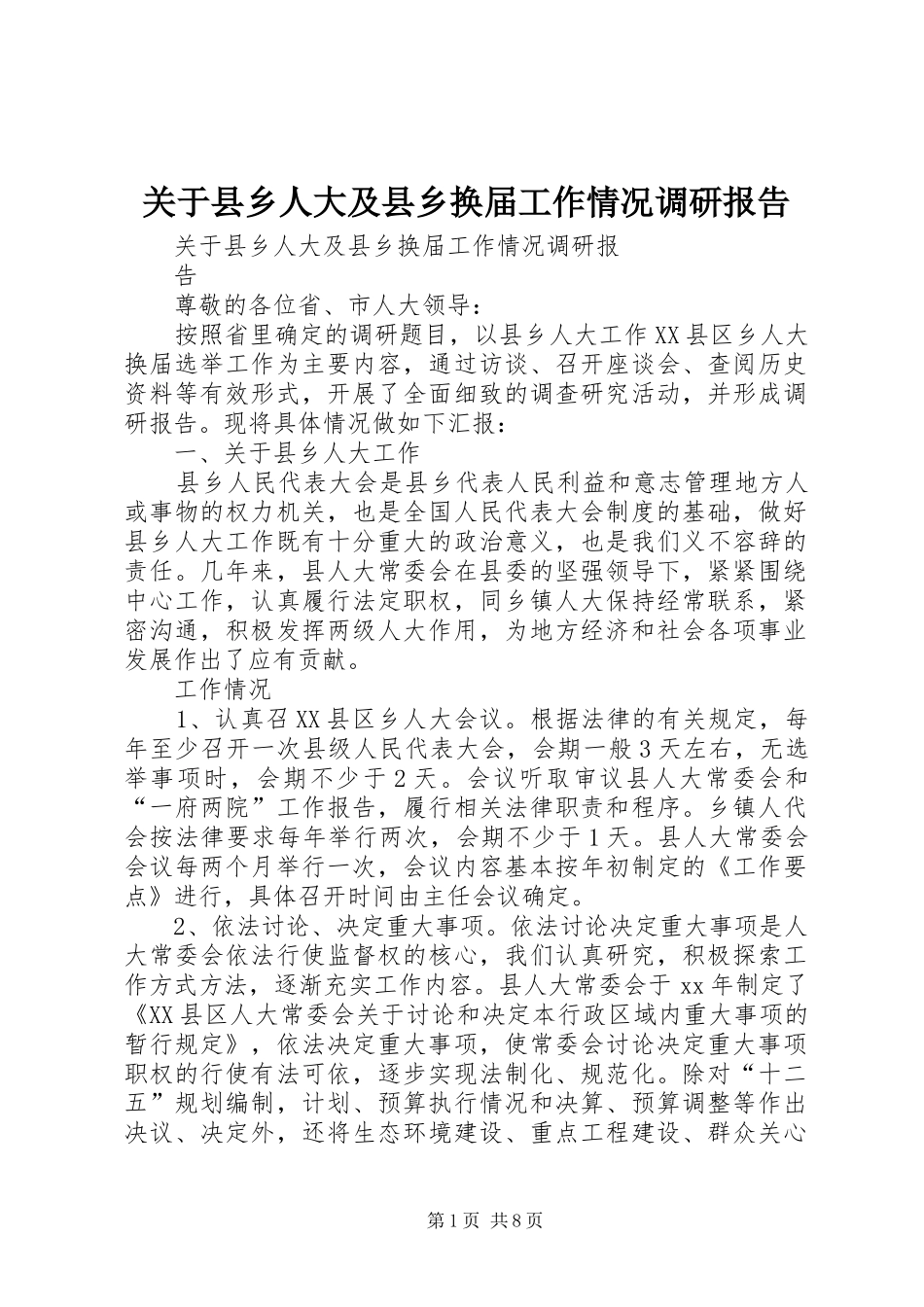 关于县乡人大及县乡换届工作情况调研报告_第1页