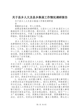 关于县乡人大及县乡换届工作情况调研报告