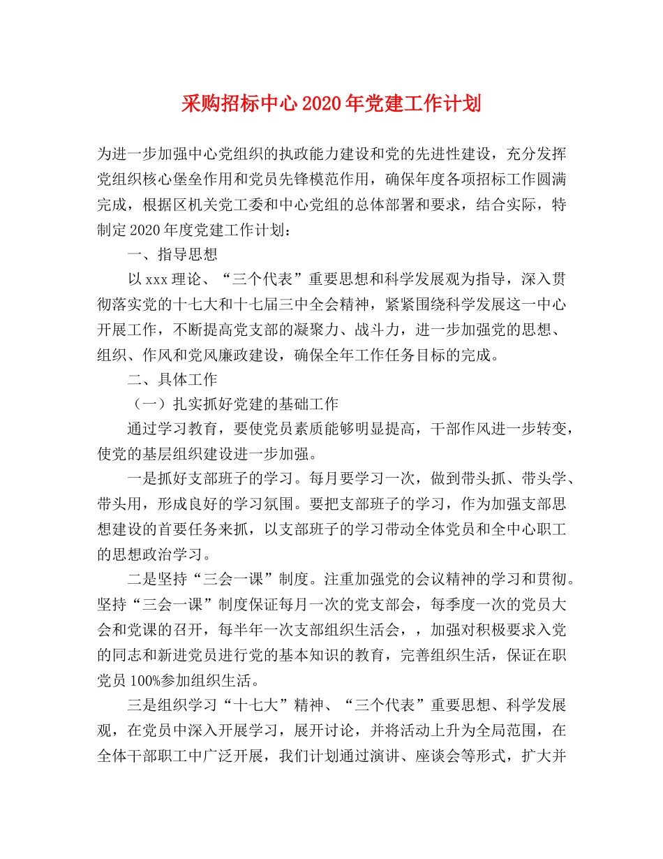 采购招标中心2020年党建工作计划 _第1页