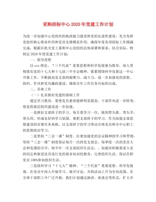 采购招标中心2020年党建工作计划 