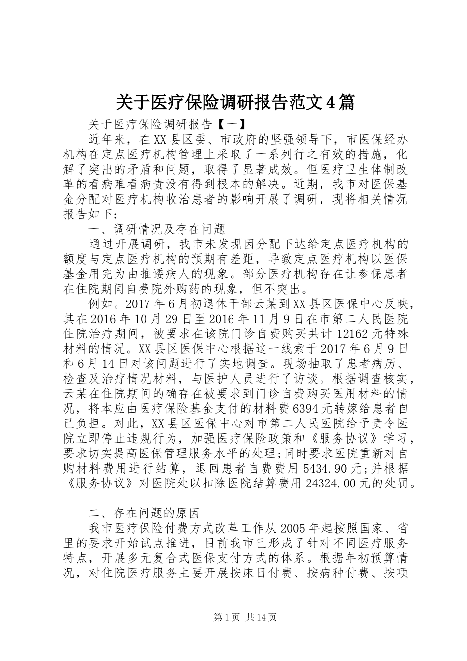 关于医疗保险调研报告范文4篇_第1页