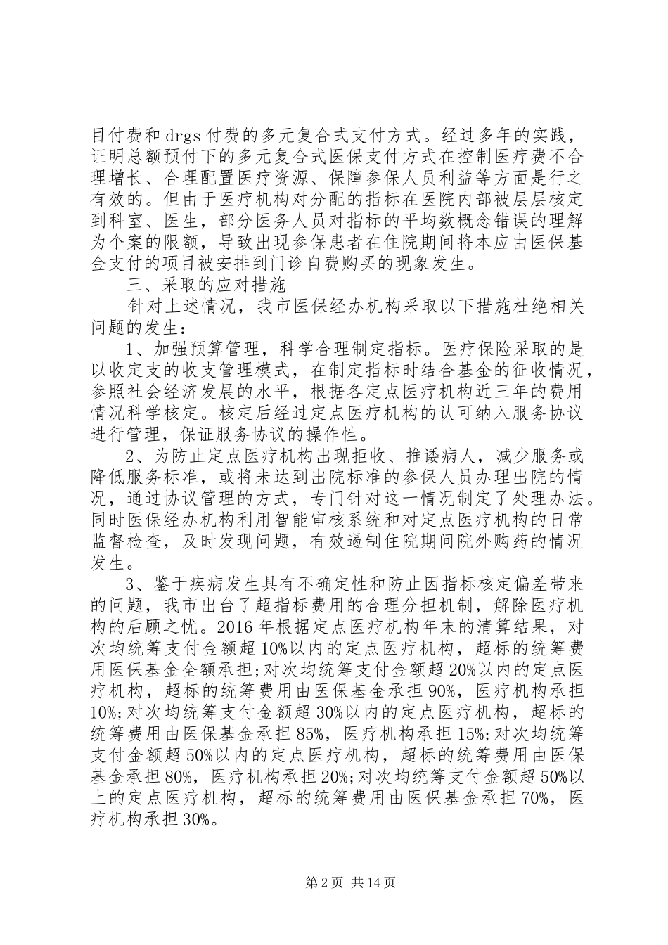 关于医疗保险调研报告范文4篇_第2页