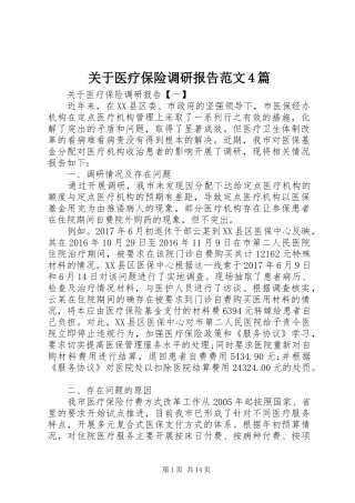 关于医疗保险调研报告范文4篇