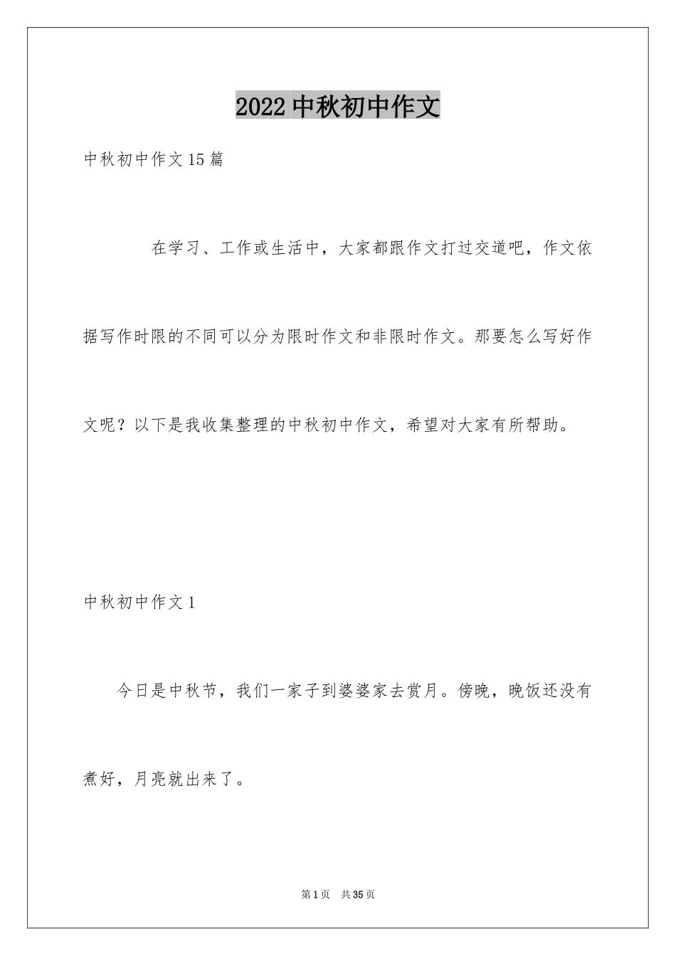 2024中秋初中作文_4_第1页