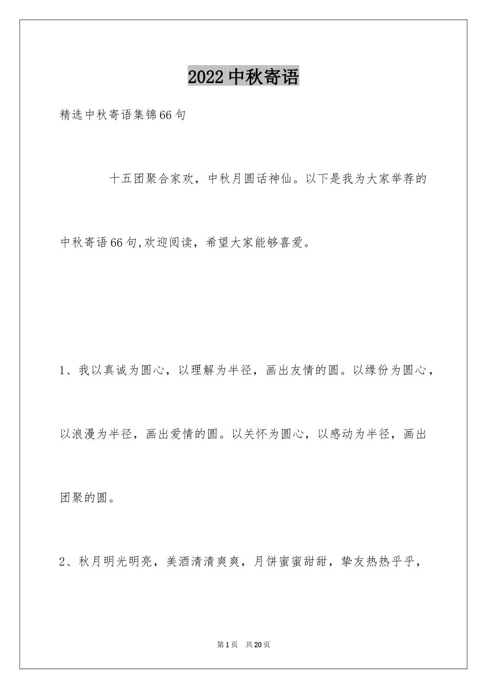 2024中秋寄语_100_第1页