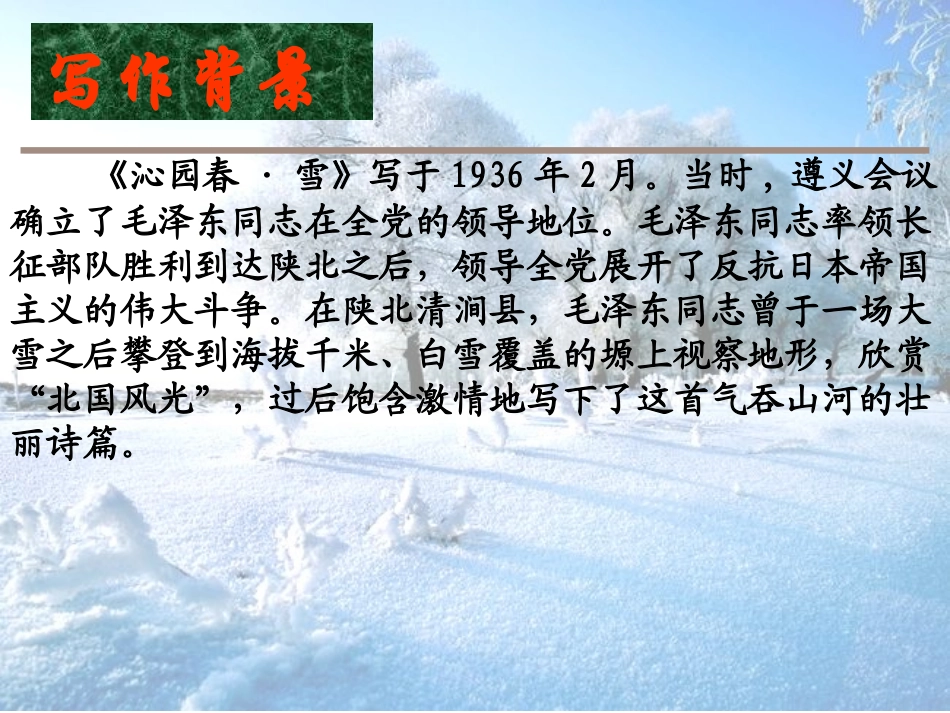 -沁园春雪-PPT优质公开课_第3页
