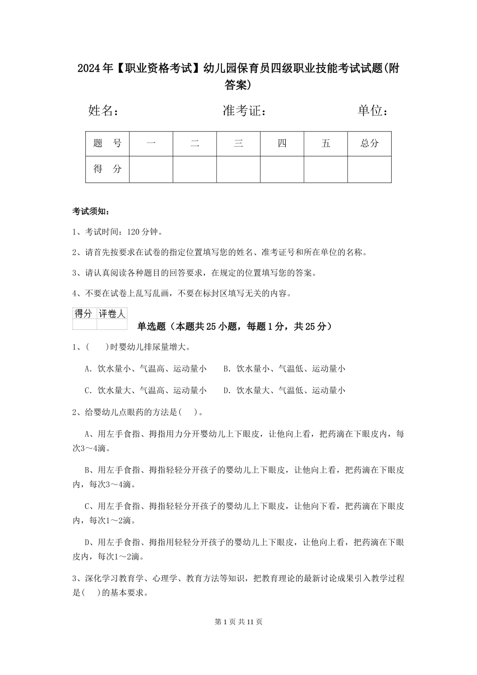 2024年幼儿园保育员四级职业技能考试试题(附答案)_第1页