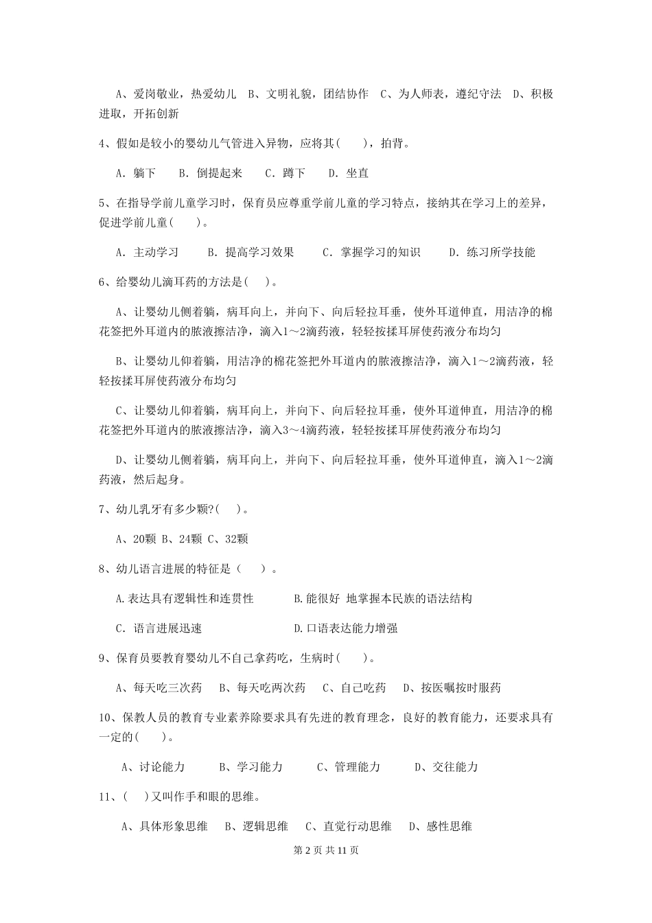 2024年幼儿园保育员四级职业技能考试试题(附答案)_第2页