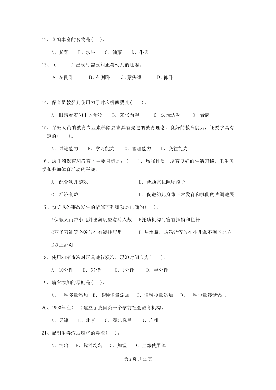 2024年幼儿园保育员四级职业技能考试试题(附答案)_第3页