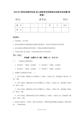2024年幼儿园保育员四级职业技能考试试题(附答案)