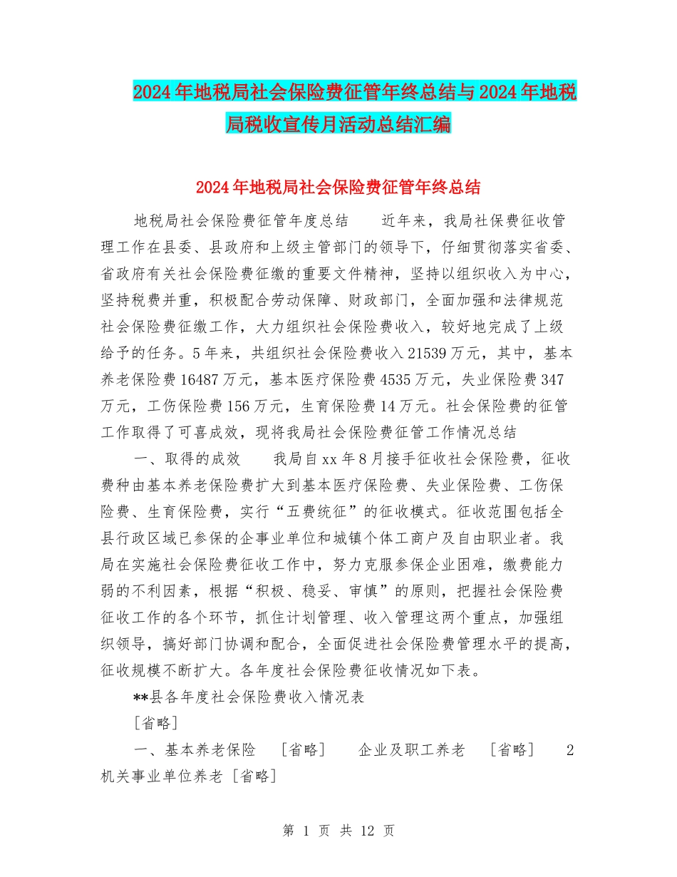 2024年地税局社会保险费征管年终总结与2024年地税局税收宣传月活动总结汇编_第1页