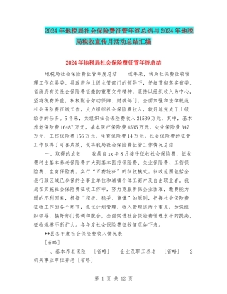 2024年地税局社会保险费征管年终总结与2024年地税局税收宣传月活动总结汇编