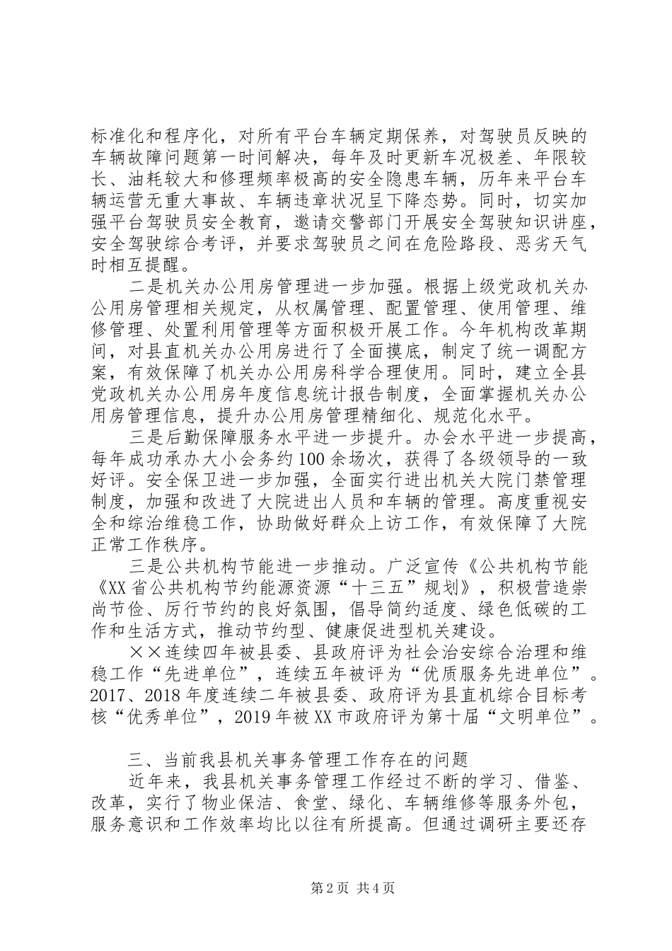 关于做好机关事务管理工作的调研报告_第2页