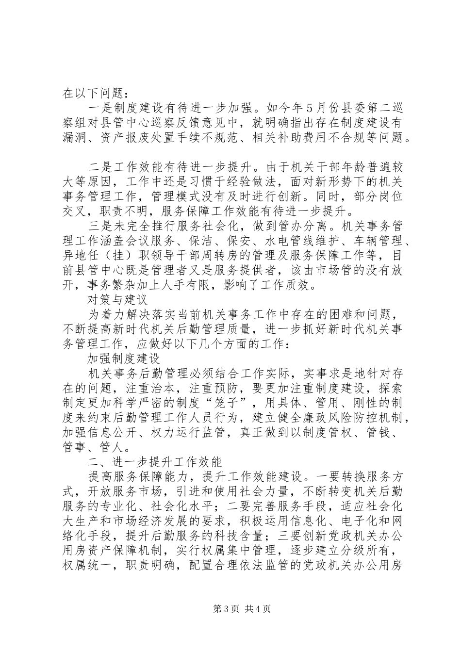 关于做好机关事务管理工作的调研报告_第3页