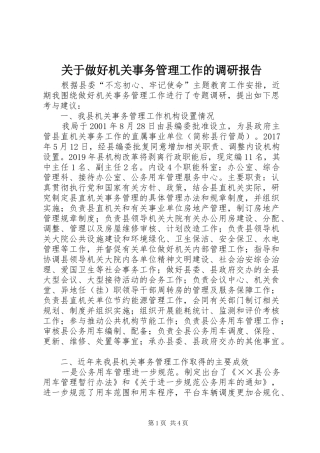 关于做好机关事务管理工作的调研报告