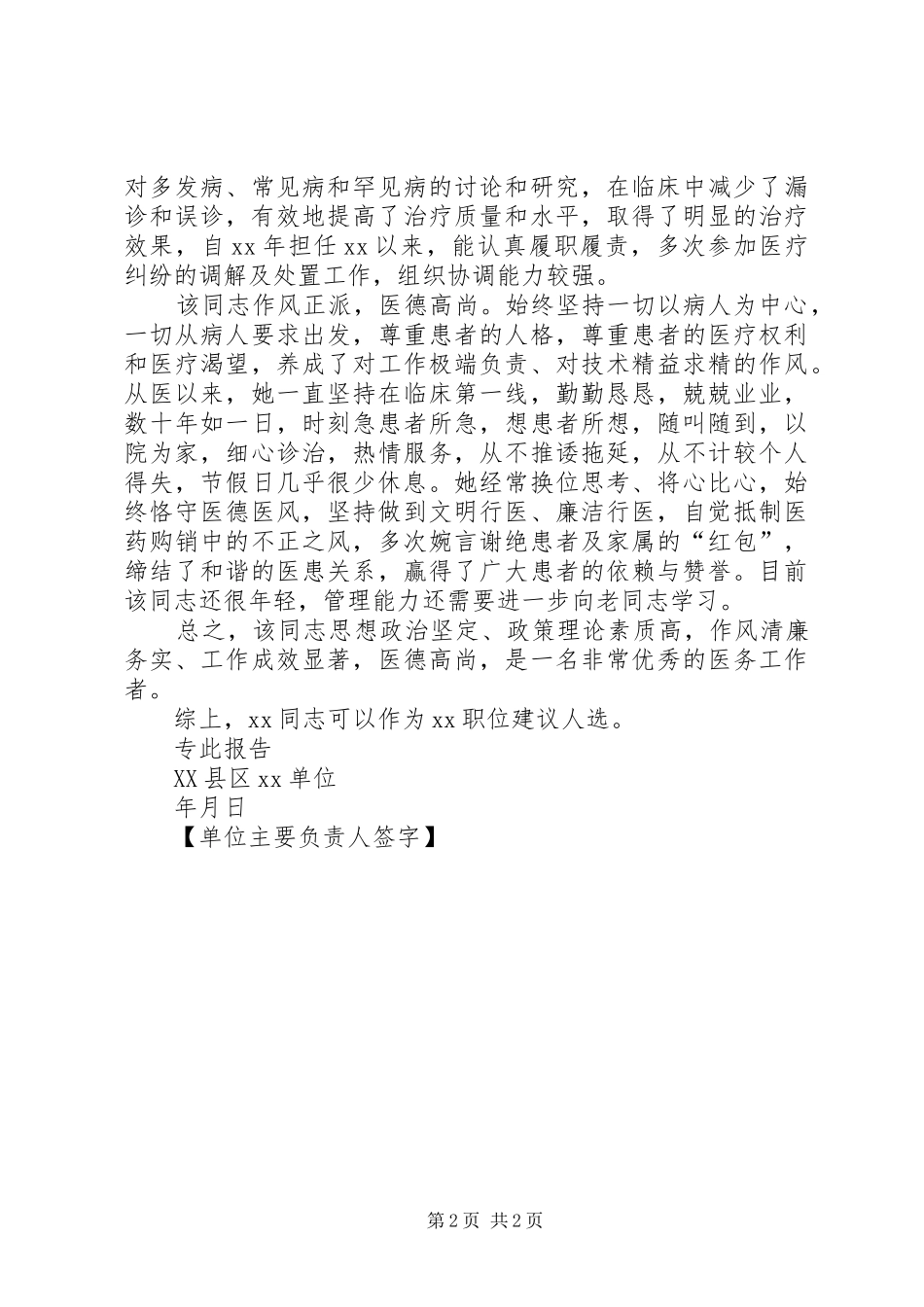 关于医务工作者XX同志现实表现情况的报告_第2页