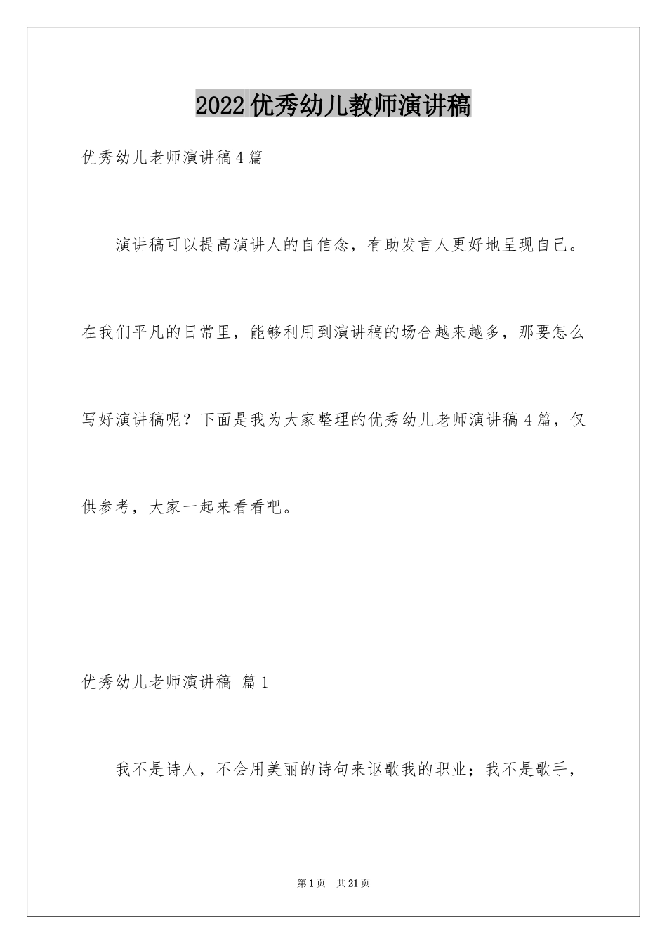 2024优秀幼儿教师演讲稿_55_第1页