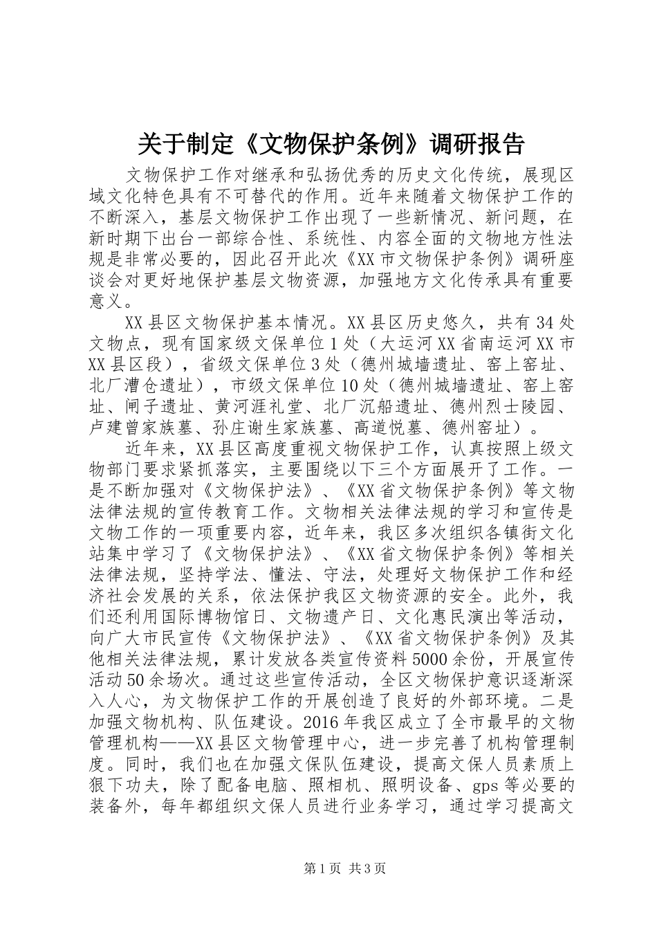 关于制定《文物保护条例》调研报告_第1页
