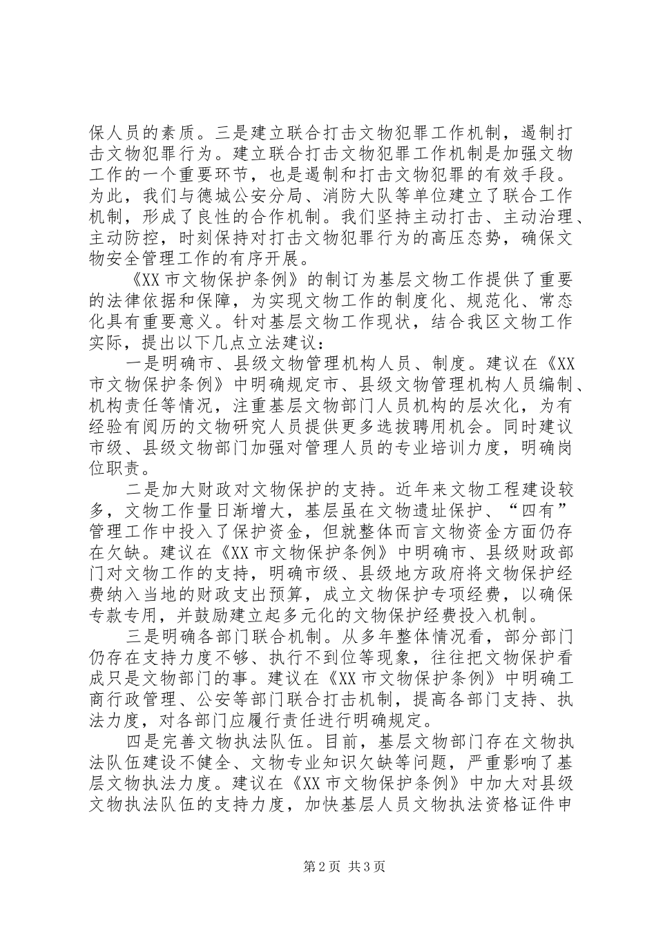 关于制定《文物保护条例》调研报告_第2页