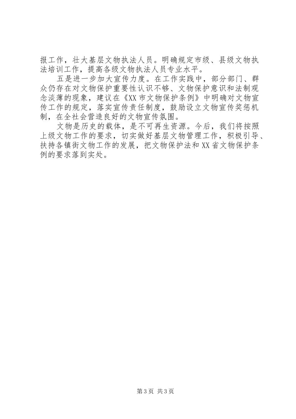 关于制定《文物保护条例》调研报告_第3页