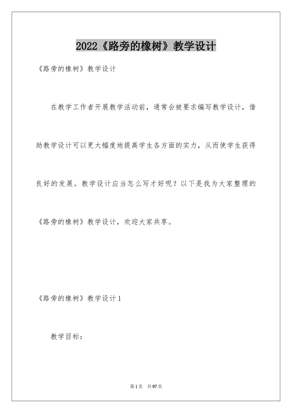 2024《路旁的橡树》教学设计_1_第1页