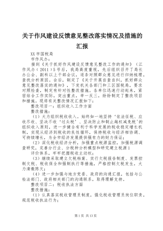 关于作风建设反馈意见整改落实情况及措施的汇报