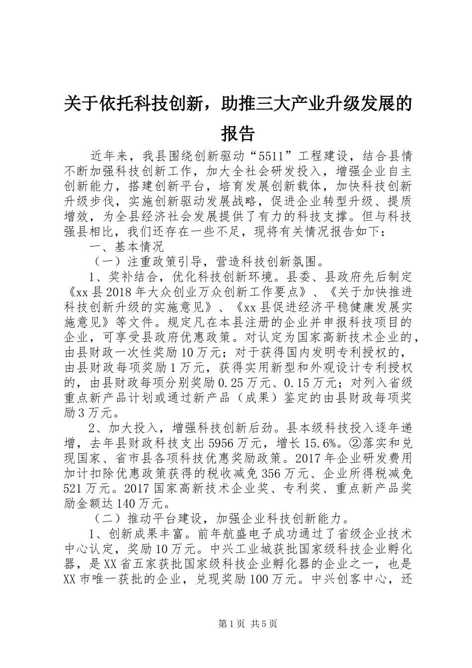 关于依托科技创新，助推三大产业升级发展的报告_第1页