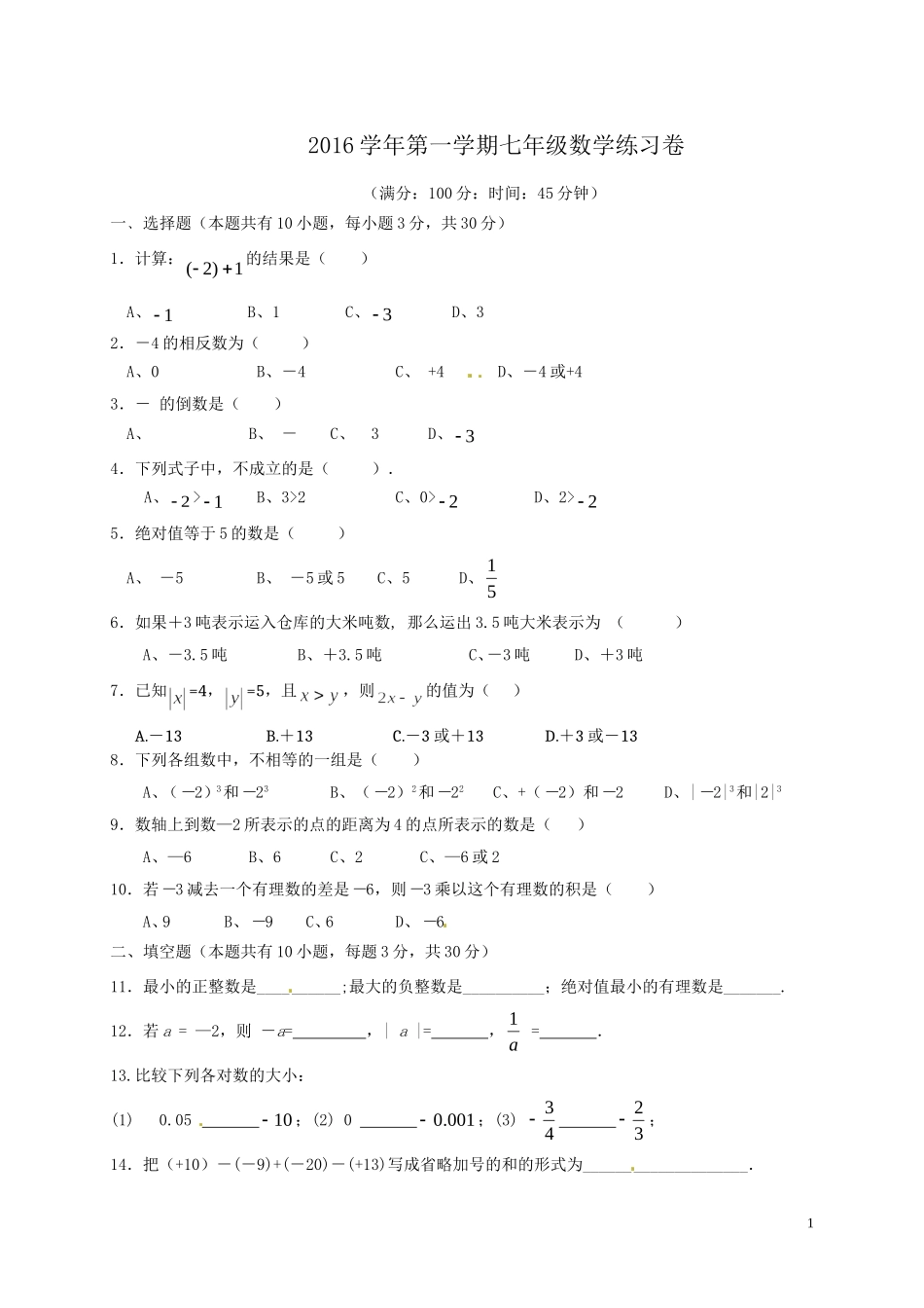 2016学年第一学期七年级数学练习卷_第1页