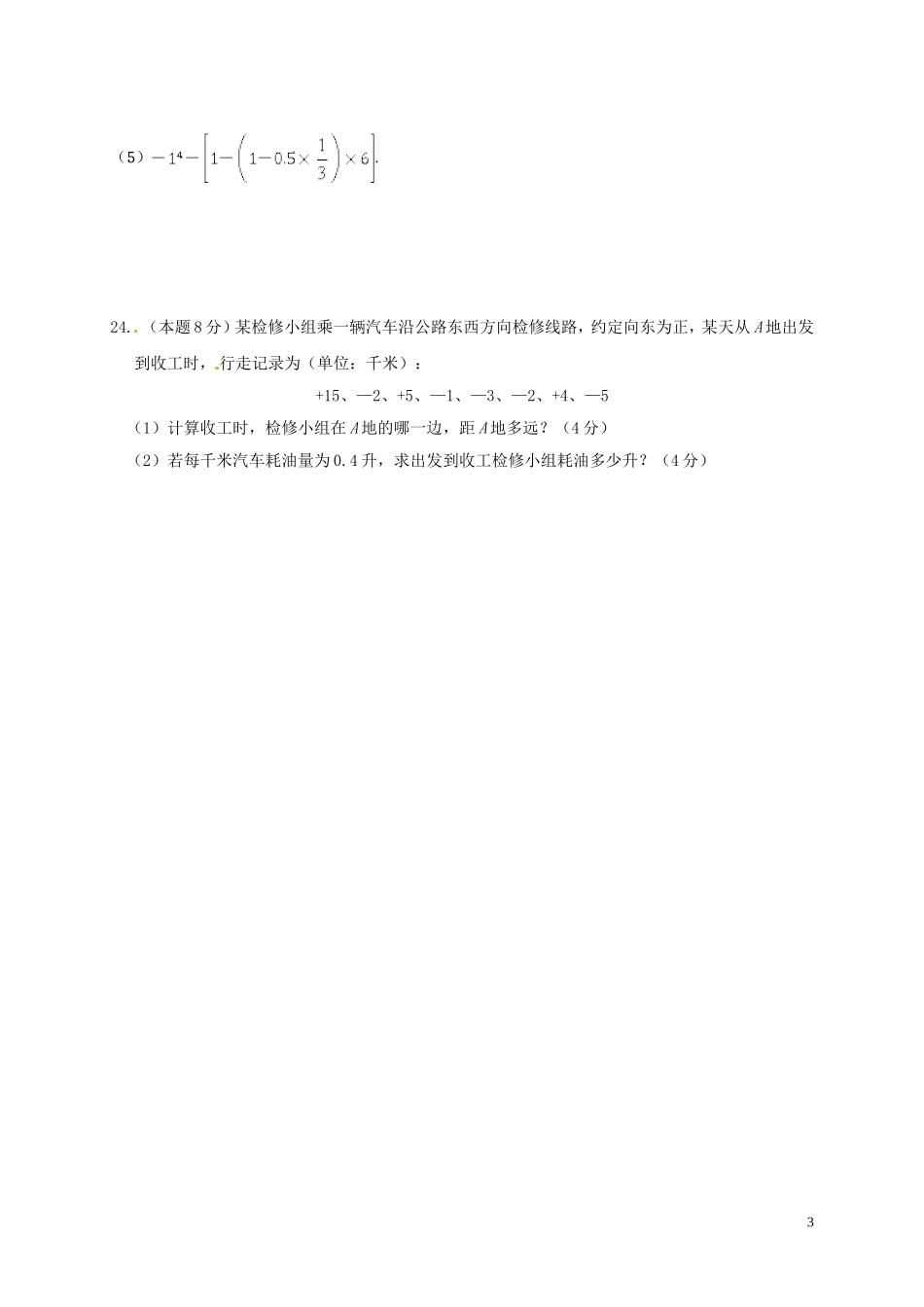 2016学年第一学期七年级数学练习卷_第3页