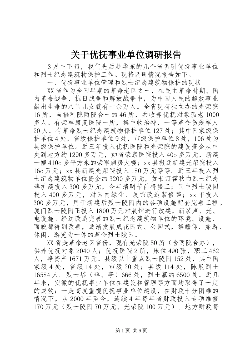 关于优抚事业单位调研报告_第1页