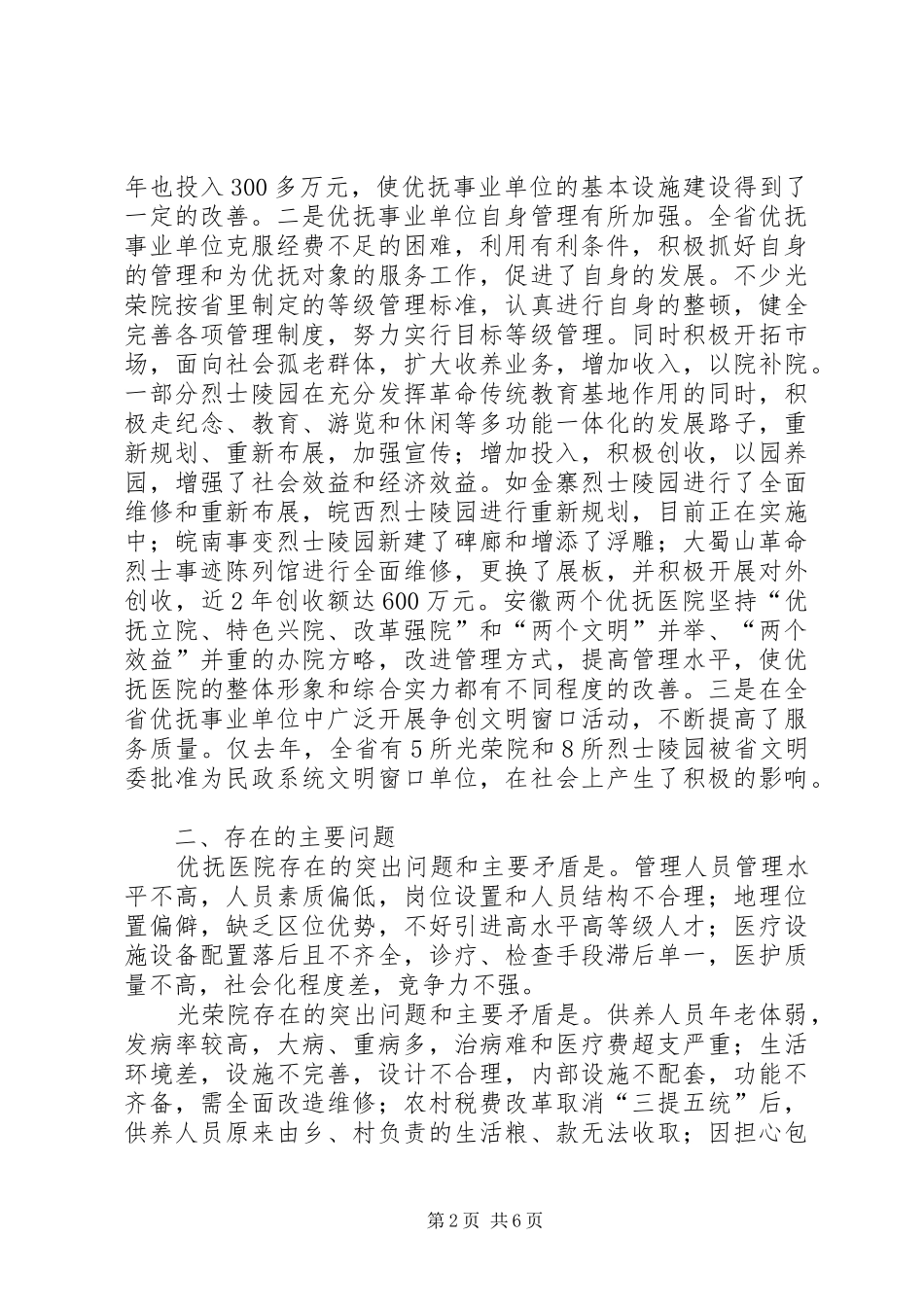 关于优抚事业单位调研报告_第2页
