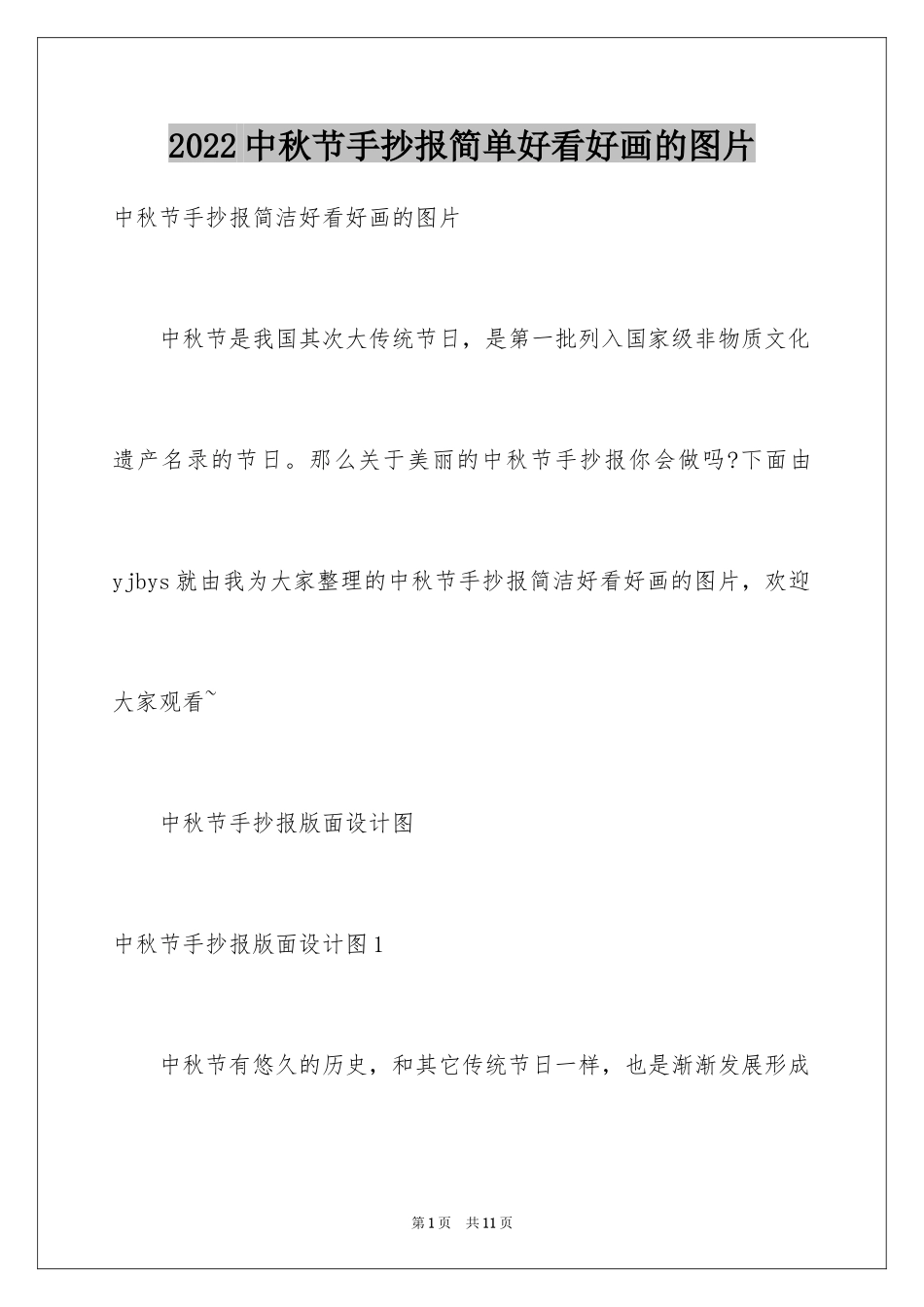 2024中秋节手抄报简单好看好画的图片_第1页